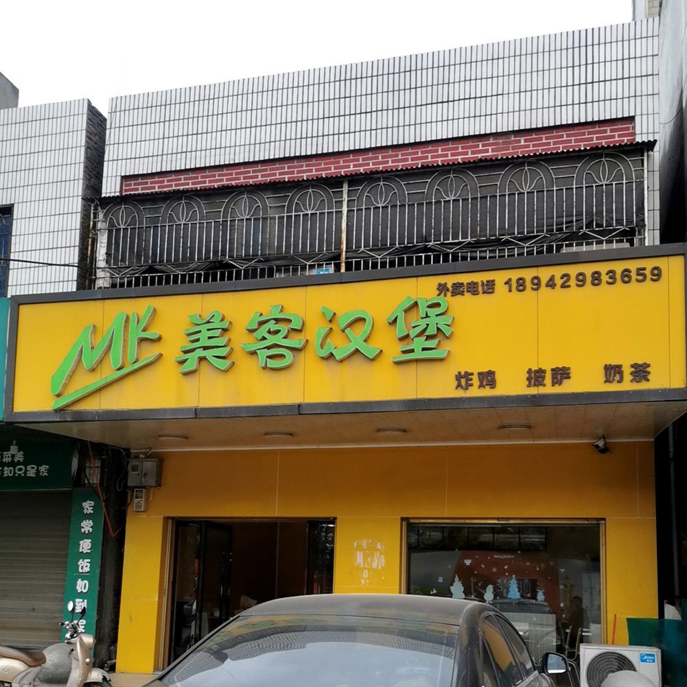 美克汉堡(北京东路店)