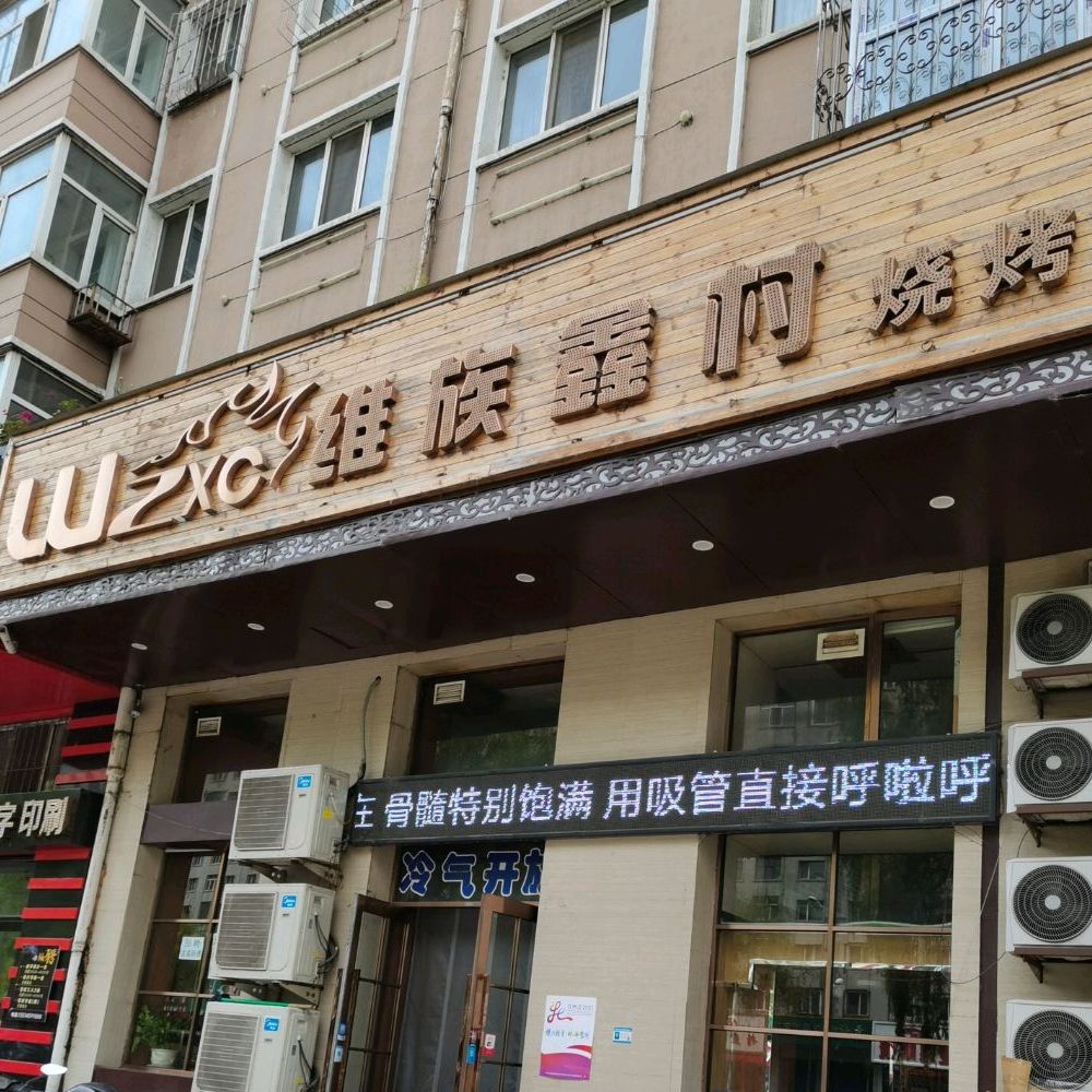 维族鑫村镇烧