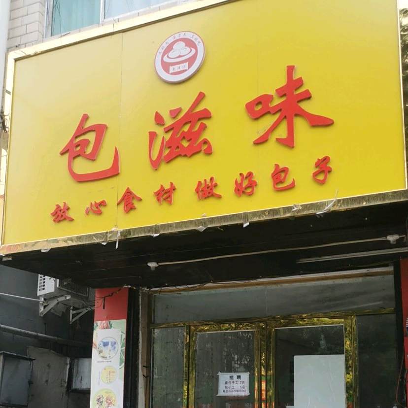 包滋味