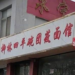 柳林四平碗团莜面馆
