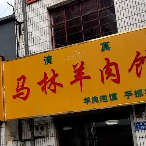 清真马林羊肉馆