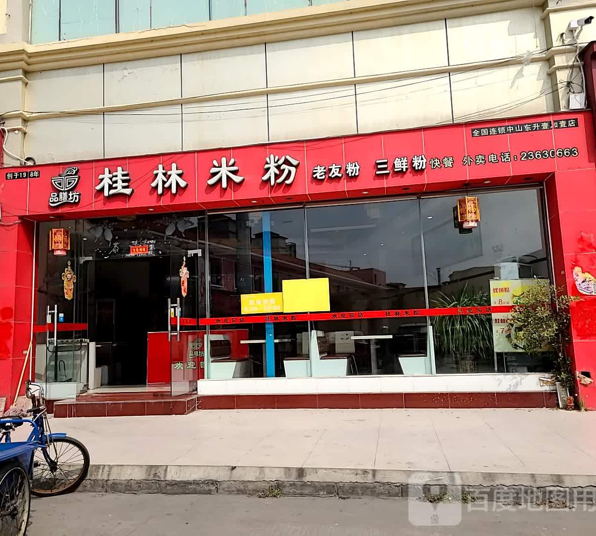 品膳坊桂林米粉(中山壹加壹店)