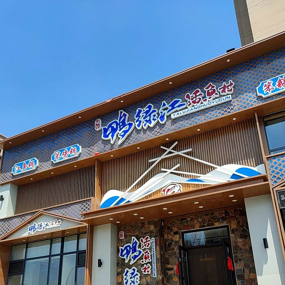 鸭绿江活鱼村铁锅炖(辽阳店)
