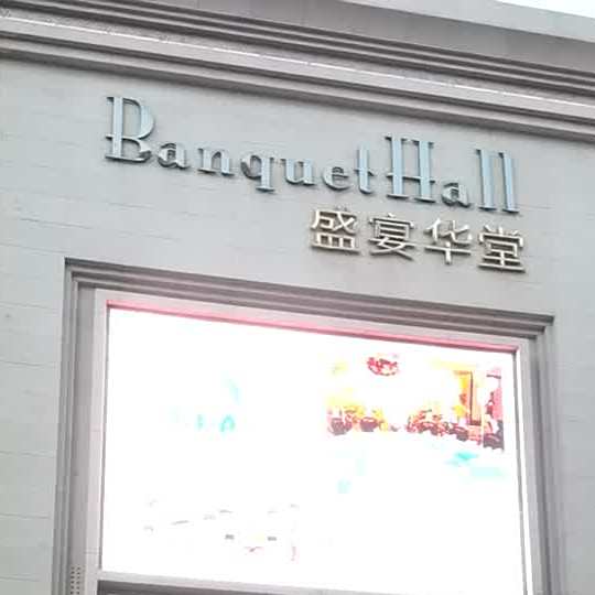 盛宴华堂宴会厅