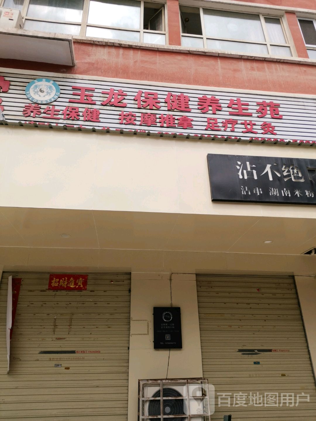 玉龙保健养生苑