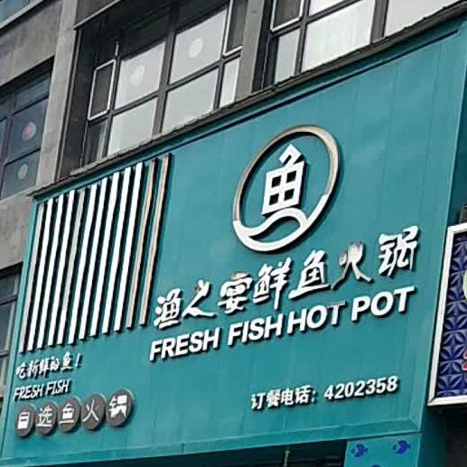 呼图壁县于之宴鲜鱼火锅