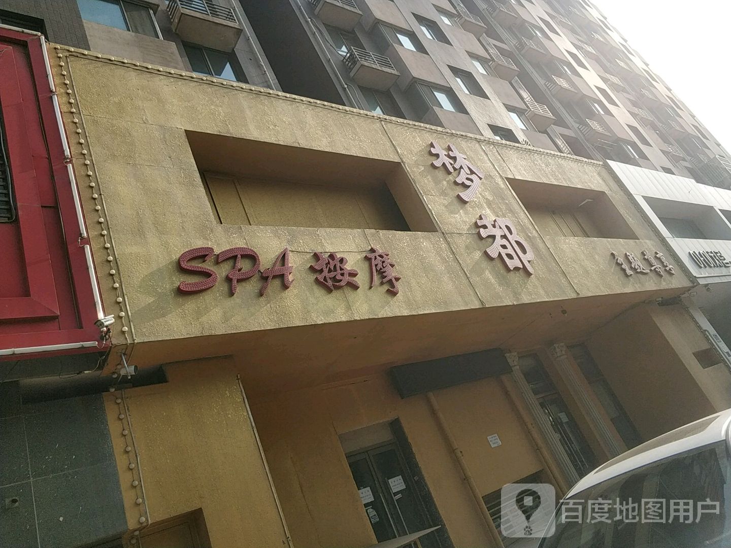 孟SPA按摩