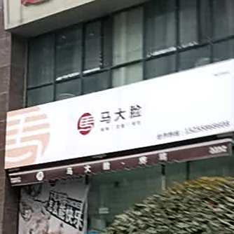 马大脸炸鸡(易景国际店)