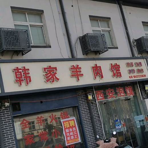 韩家村羊肉馆