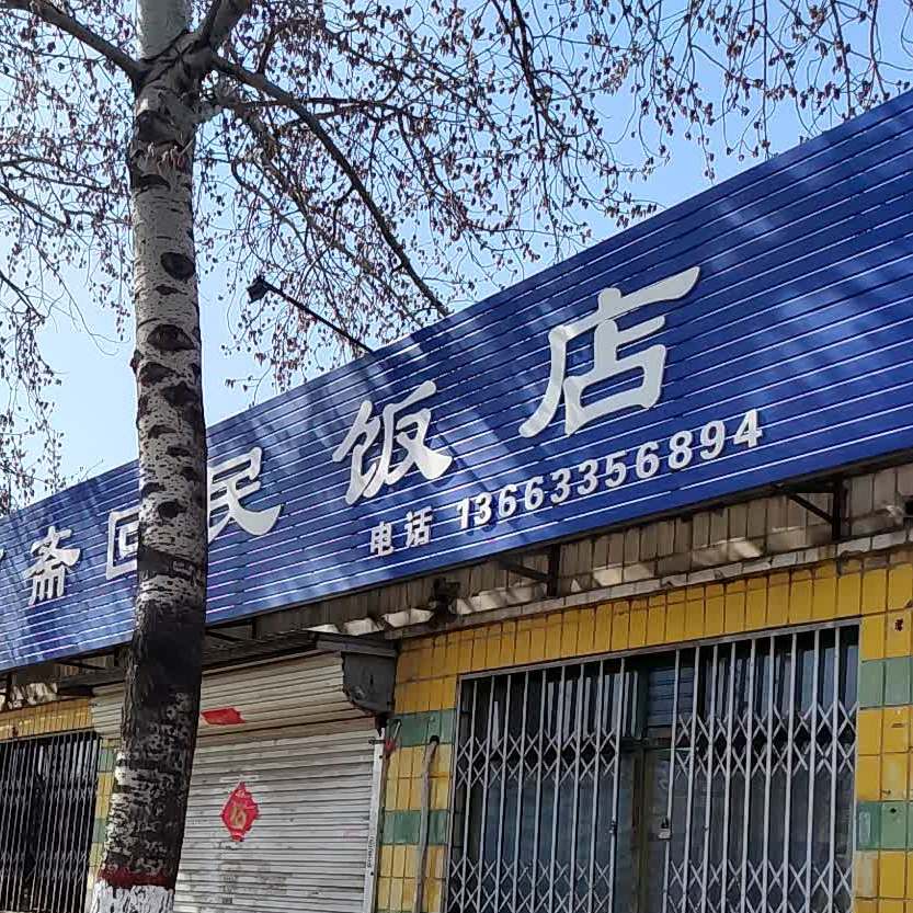 回民饭店(马陡路店)