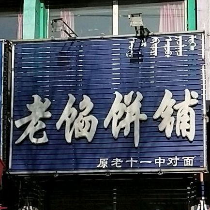 清真老馅饼铺(回民小学店)