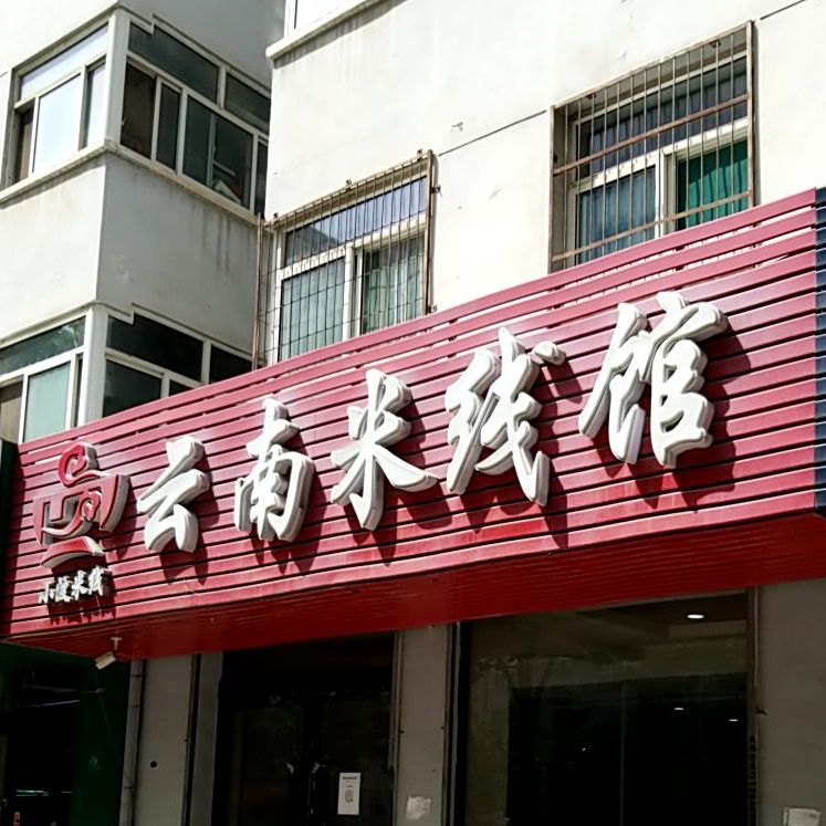 小波米线云南米线馆(景里街店)