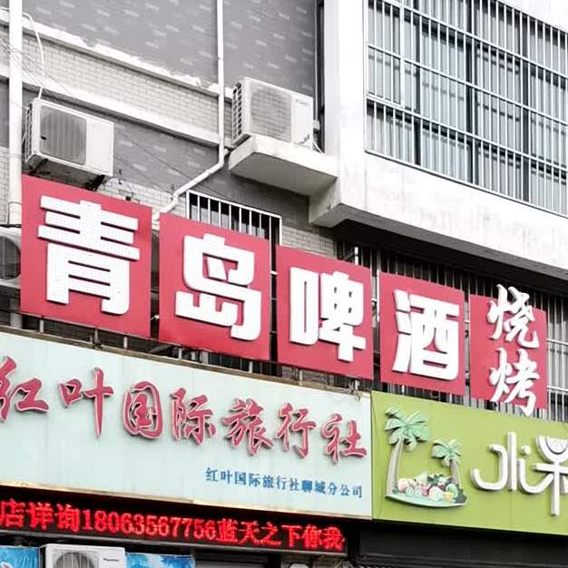 青岛市酒烧烤