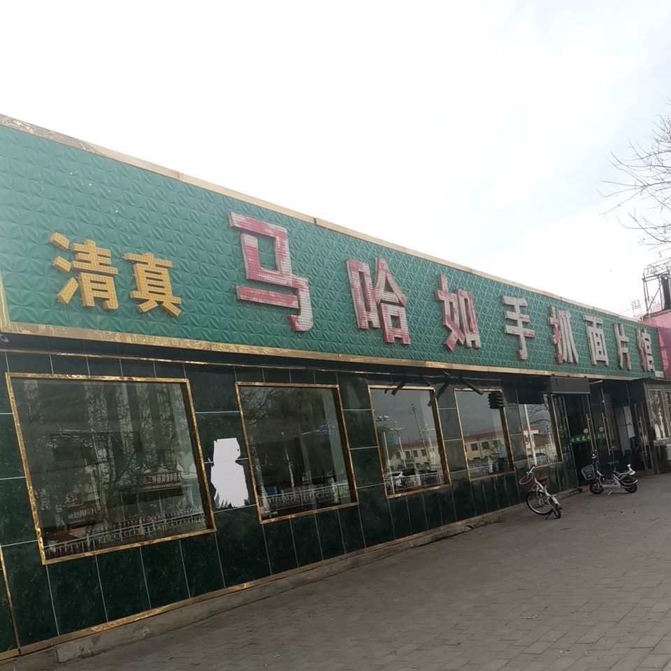 清真杨哈录面片馆(总店)