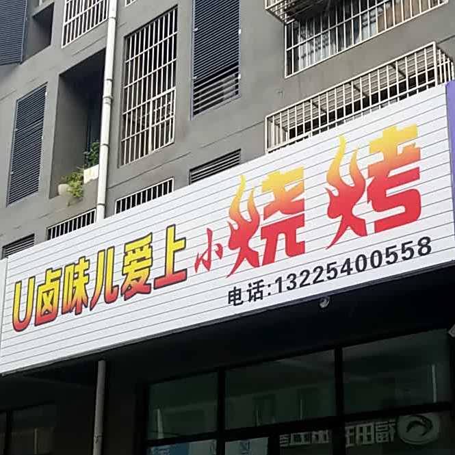 U卤味儿爱上小烧烤