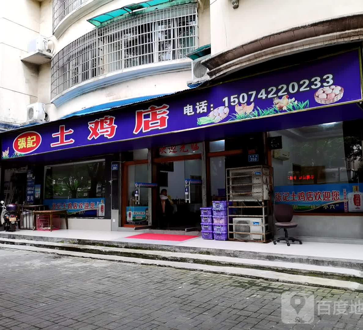 张记土鸡店