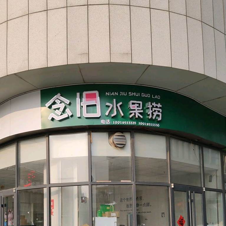念旧水果捞