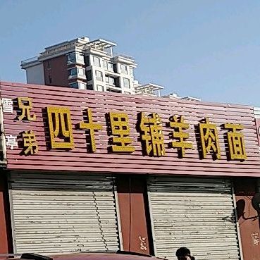 兄弟四十里铺羊肉面