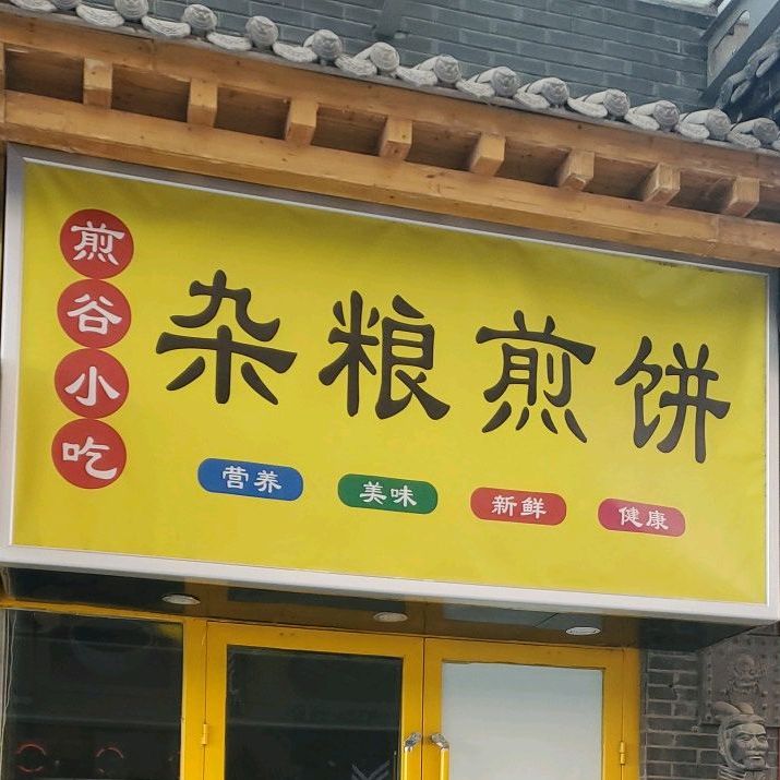 煎谷小吃杂粮煎饼(恒隆商城店)
