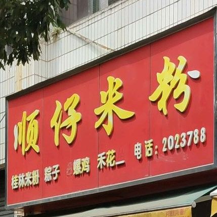 桂林顺仔饭店