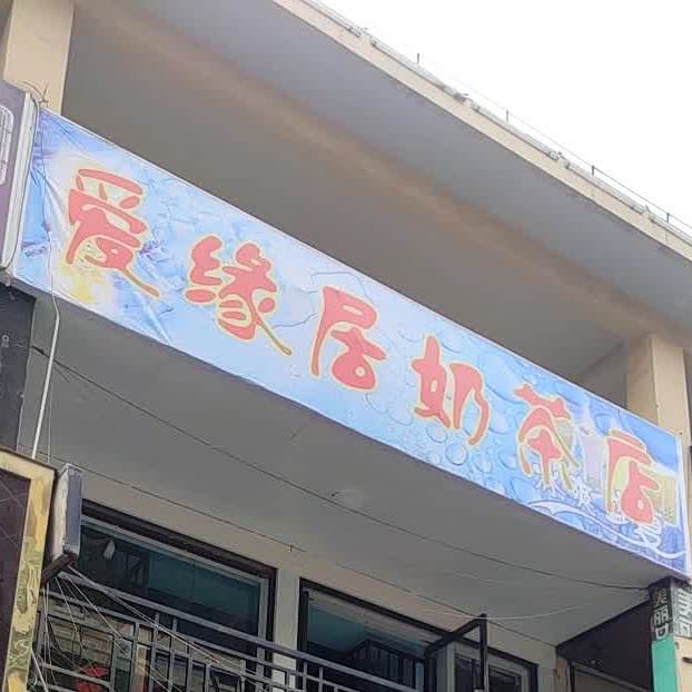 爱缘居奶茶店