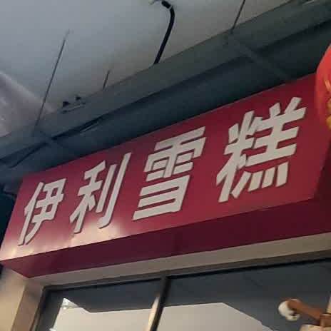 伊莉雪2糕(孝和街店)
