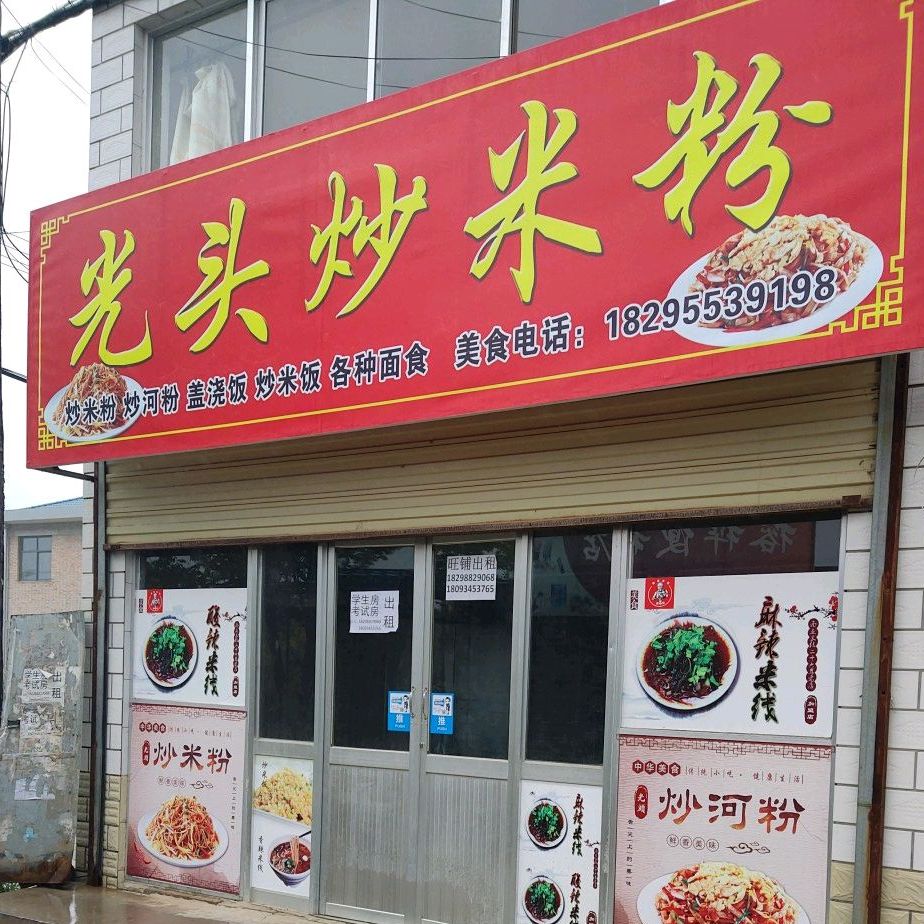 光头炒米粉