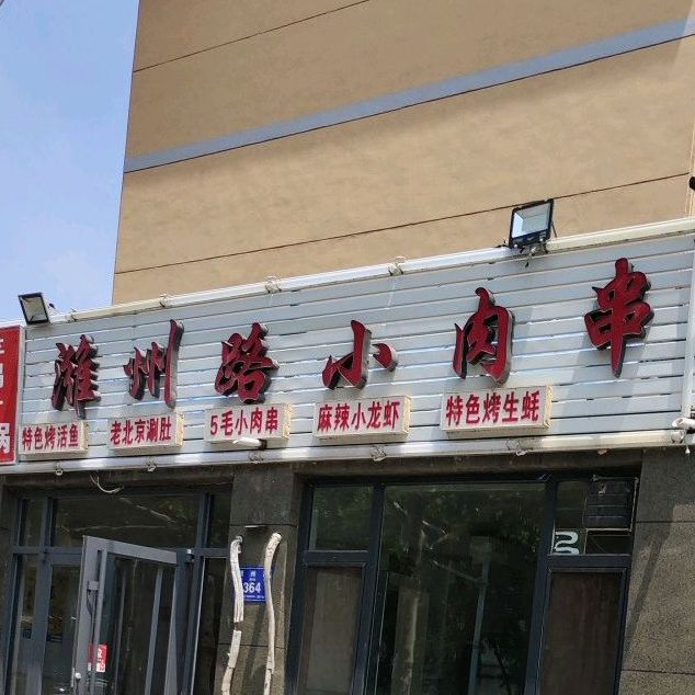 潍洲路小肉串
