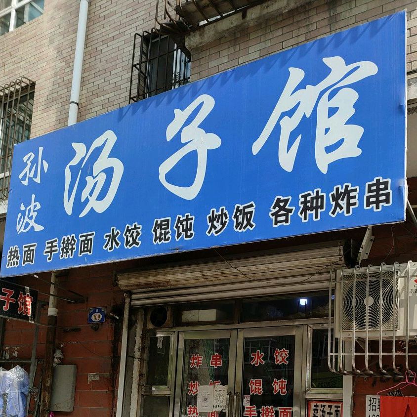 孙波汤子馆(同进街店)