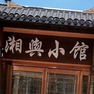 湘舆曦小馆(时代鑫苑小区店)