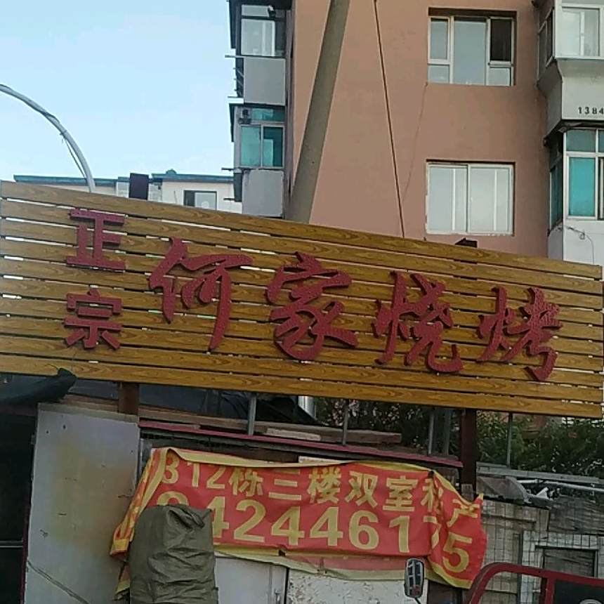 正宗何家烧烤