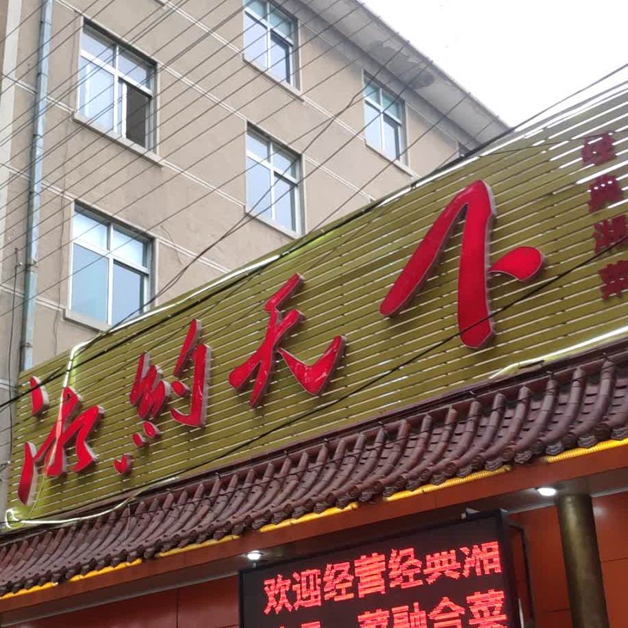 湘约天下·泡椒鱼头(张庄路店)