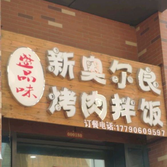 巴西烤肉拌饭(万达广场齐齐哈尔店)