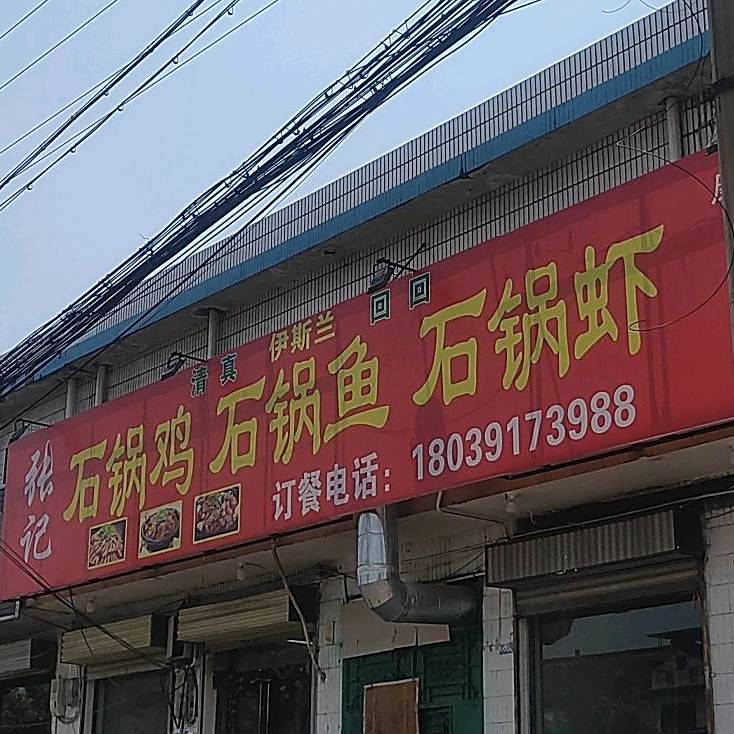 张计风味石锅鸡石锅鱼