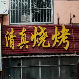 清真烧烤
