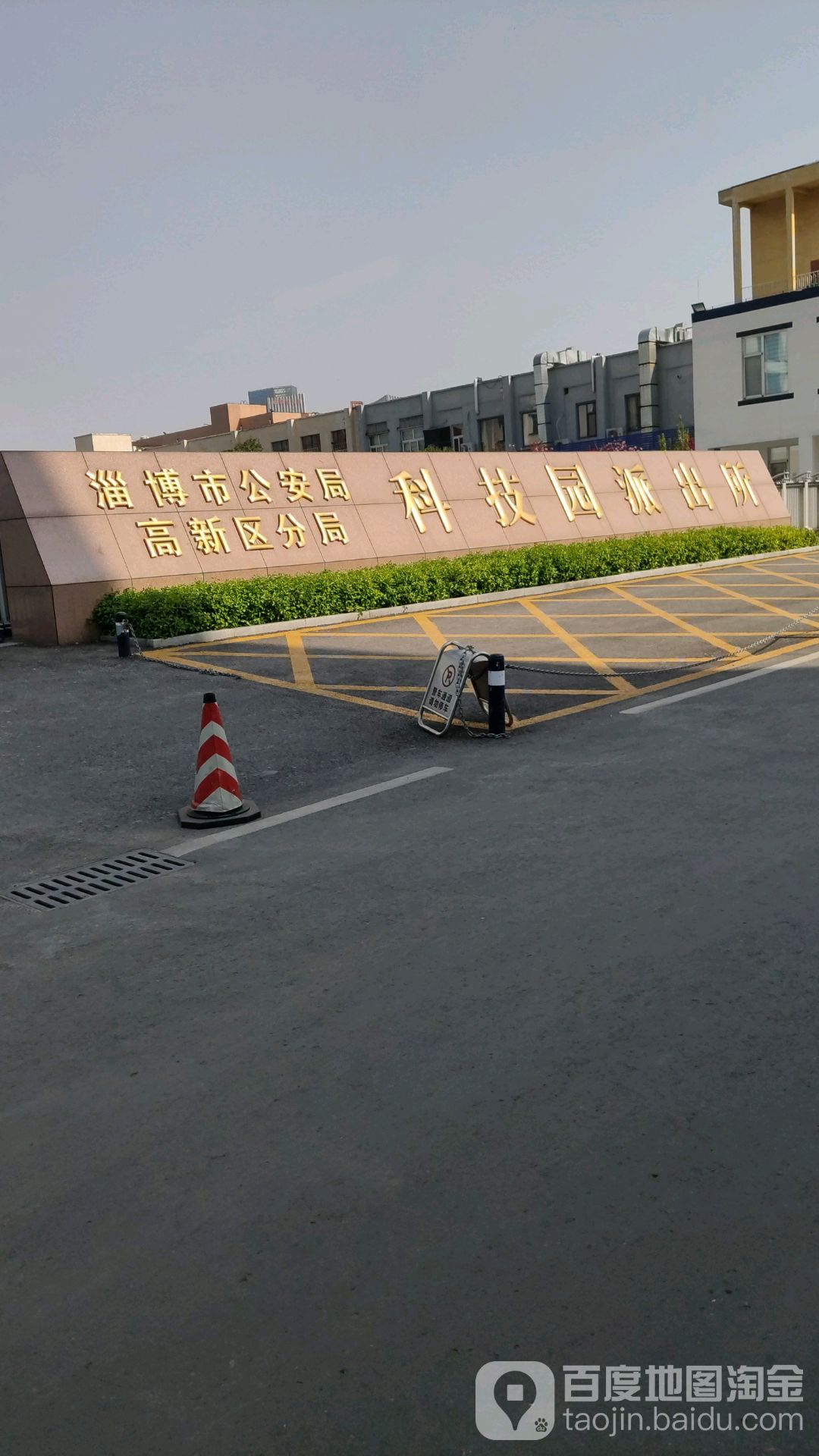 淄博市公安局高新区分局科技园派出所