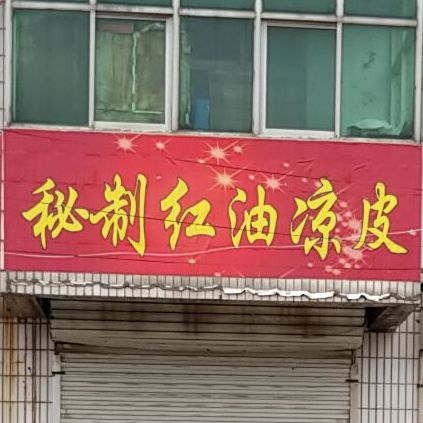 红油凉皮(西铁线县道店)