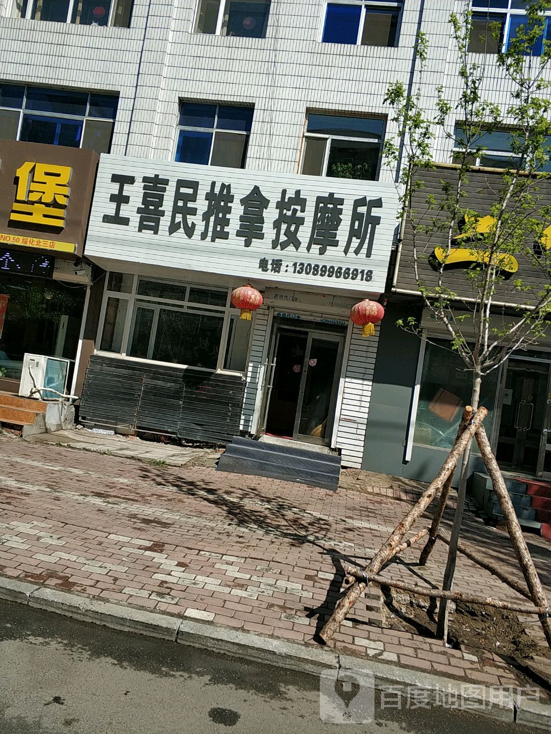 王喜民推拿按摩所(公安小区店)