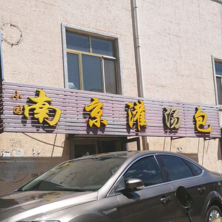 南京市灌汤包(荣军街店)