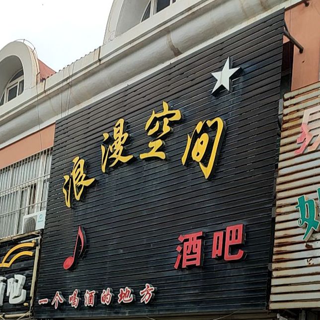 爱浪漫酒吧(湖州路店)