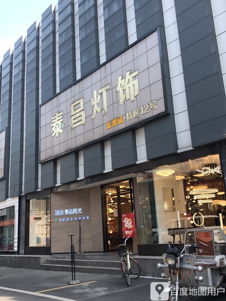 泰昌灯饰(淮河路金泰成店)