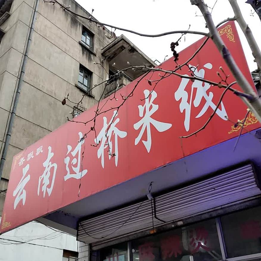 香飘飘云南古桥米线(交通巷店)