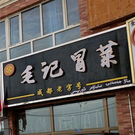 毛记冒菜(复兴大道店)