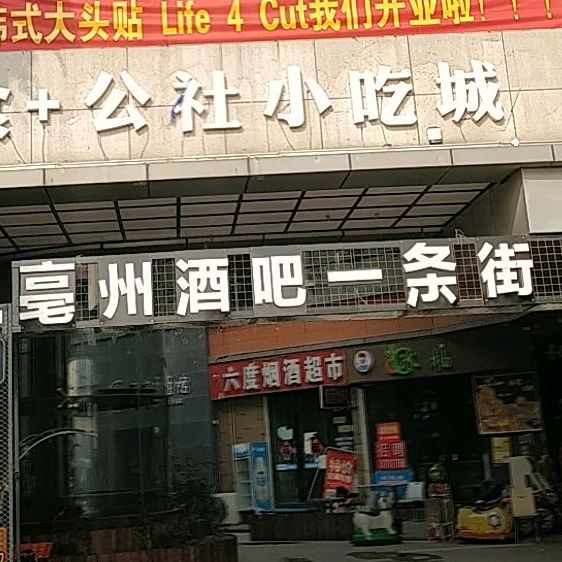 亳州酒吧一条街