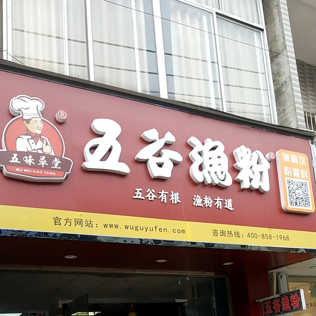 五谷鱼粉(西外环高速店)