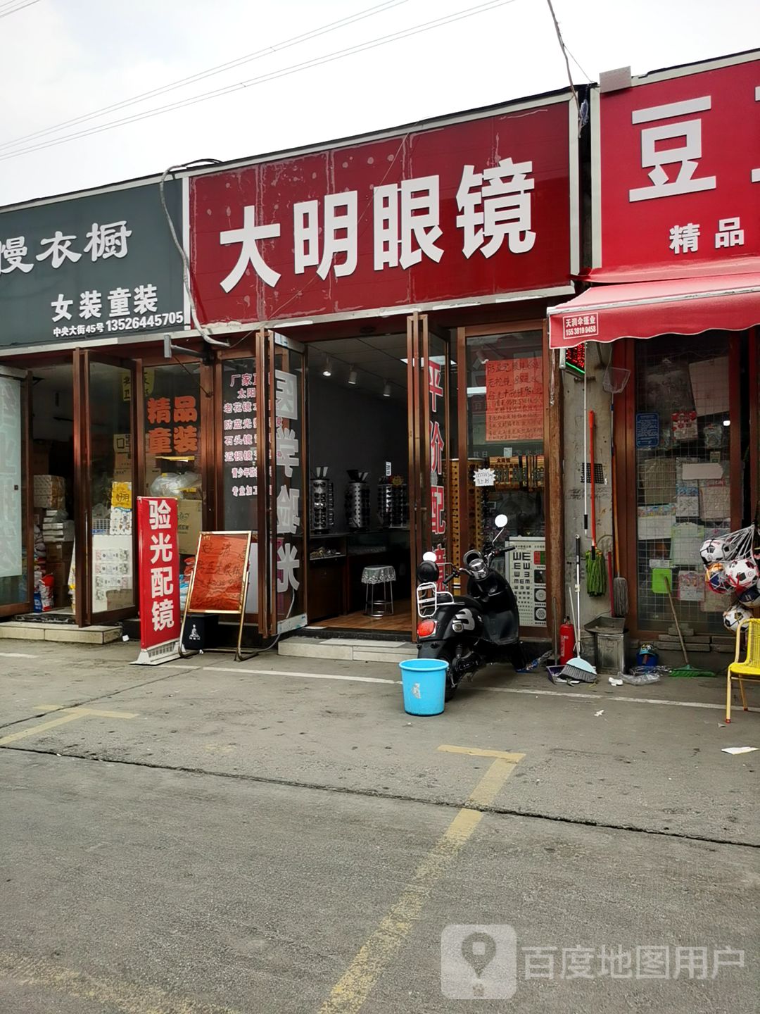 大明眼镜(万客来店)