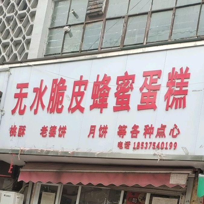 无水脆皮蛋糕(曙光街店)