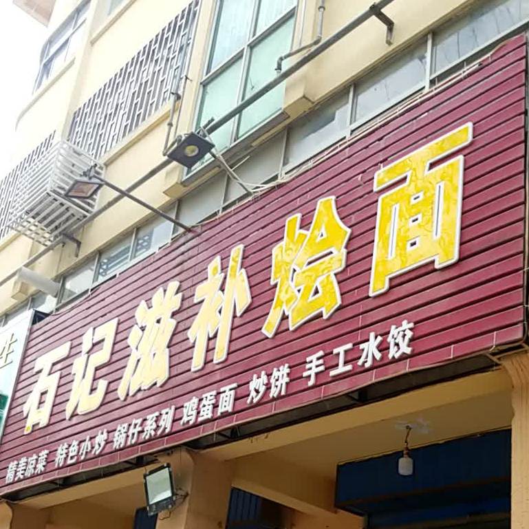 郭记滋补烩面