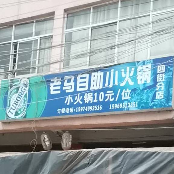 老马自助火火锅(四街分店)