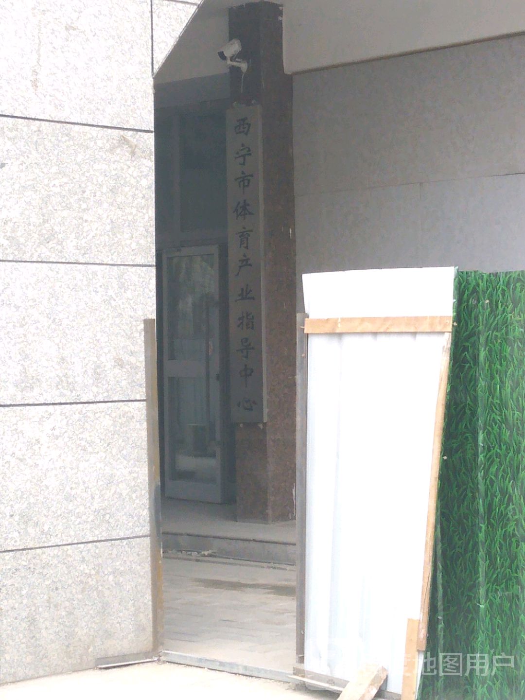 西宁市体育产业指导中心